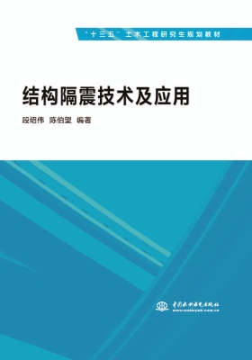 结构隔震技术及应用