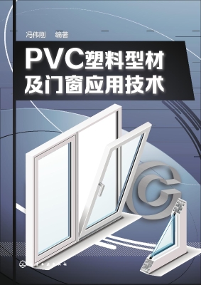 PVC塑料型材及门窗应