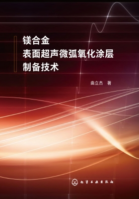 镁合金表面超声微弧氧