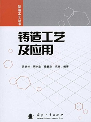 铸造工艺及应用