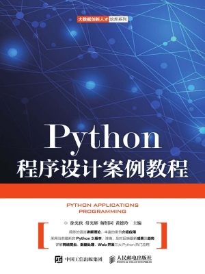 Python程序设计案例教