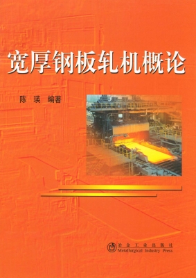 宽厚钢板轧机概论