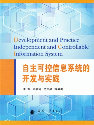 自主可控信息系统的开
