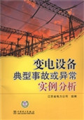 变电设备典型事故或异