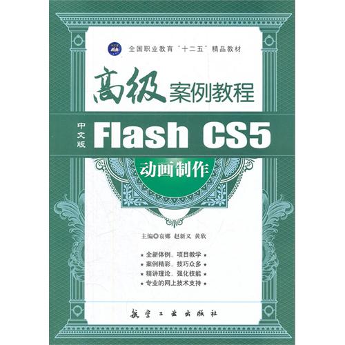 高级案例：中文版Flash 