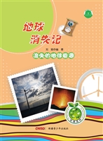 流失的地球能源