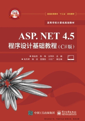 ASP.NET 4.5程序设计