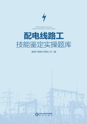 配电线路工技能鉴定实