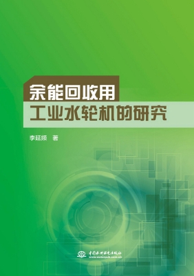 余能回收用工业水轮机