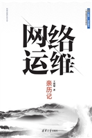 网络运维亲历记