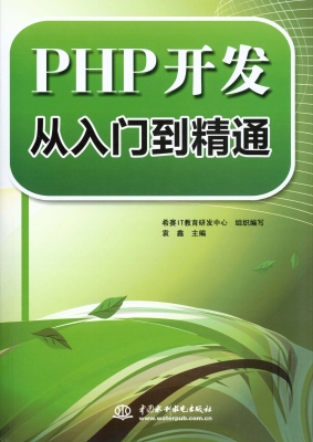 PHP开发从入门到精通