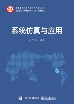 系统仿真与应用