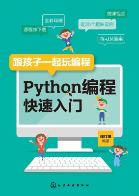 跟孩子一起玩编程——