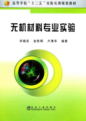 无机材料专业实验