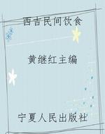 西吉民间饮食