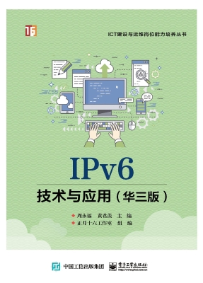 IPv6技术与应用（华三版