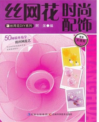 丝网花时尚配饰