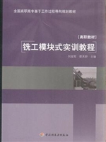 铣工模块式实训教程