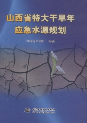 山西省特大干旱年应急