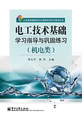 电工技术基础学习指导