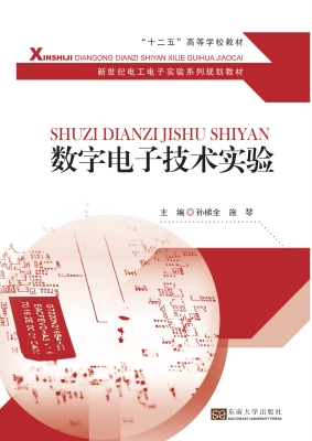 数字电子技术实验