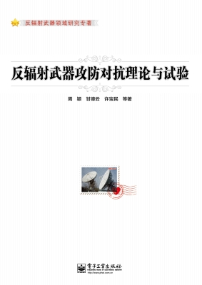 反辐射武器攻防对抗理