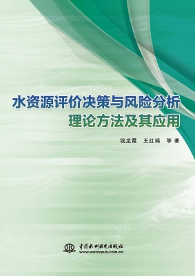 水资源评价决策与风险