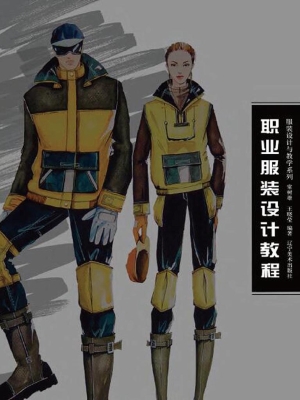 职业服装设计教程