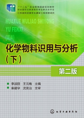 化学物料识用与分析（下