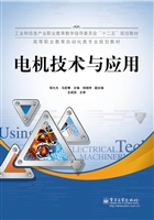 电机技术与应用