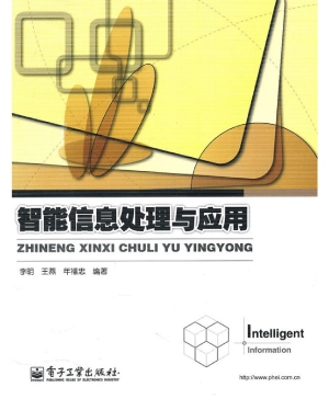 智能信息处理与应用