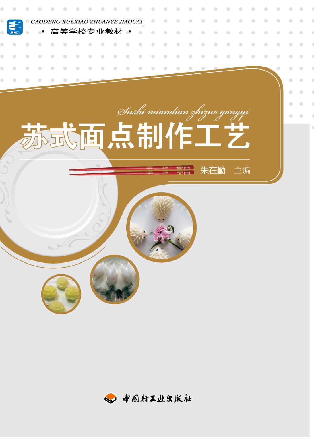 苏式面点制作工艺