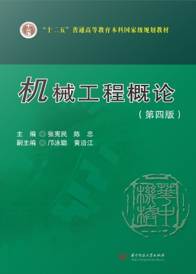 机械工程概论