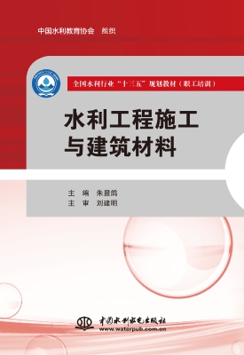 水利工程施工与建筑材