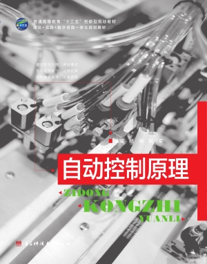 自动控制原理