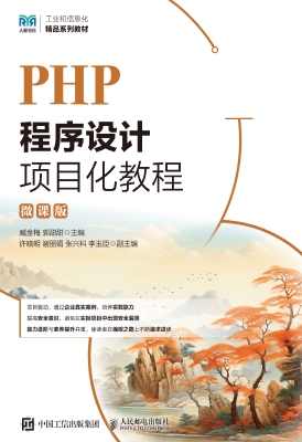 PHP程序设计项目化教