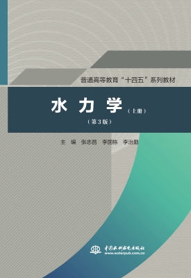 水力学（上册）