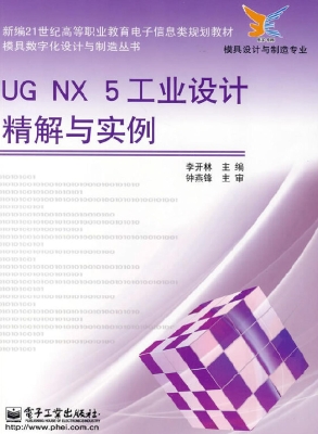 UG NX 5工业设计精解