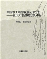 中国水工结构强震记录