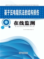 基于压电阻抗法的结构
