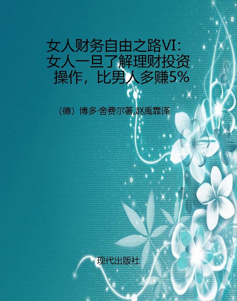 女人财务自由之路Ⅵ：女