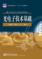 光电子技术基础
