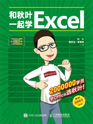和秋叶一起学Excel