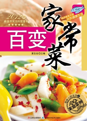 百变家常菜（全新版）