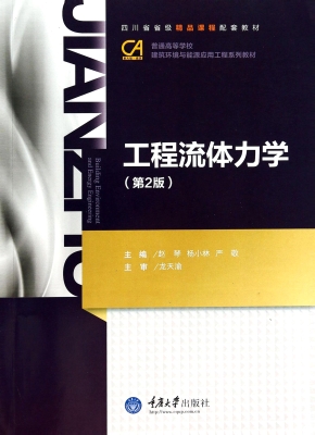 工程流体力学