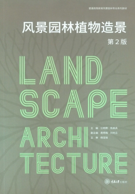 风景园林植物造景