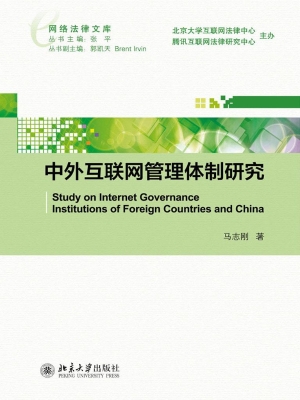 中外互联网管理体制研