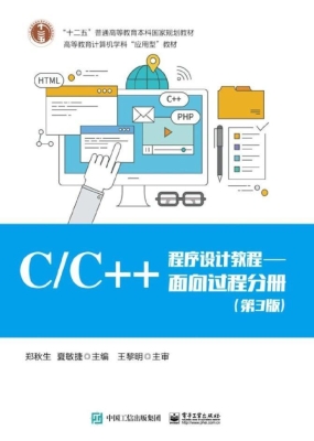 C/C++程序设计教程—