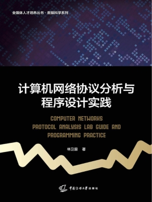 计算机网络协议分析与