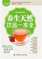 养生天然饮品一本全